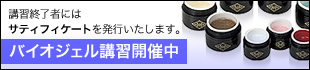バイオジェル講習開催中