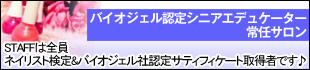 バイオジェル認定シニアデュケータ常任サロン