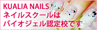 KUALIA NAILSネイルスクールはバイオジェル認定校です