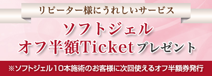 ソフトジェル オフ半額チケットプレゼント