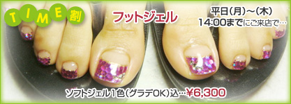 TIME割フットジェル
