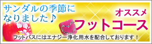 おすすめフットコース