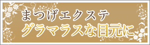 まつげエクステ